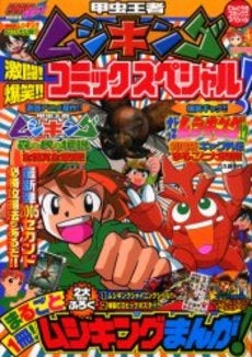 甲虫王者ムシキング 激闘! 爆笑! コミックスペシャル (1巻 全巻)