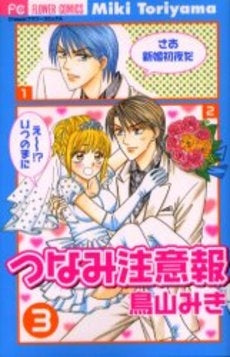 つなみ注意報 (1-3巻 全巻)