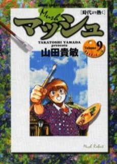 マッシュ (1-9巻 全巻)