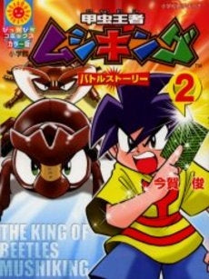 甲虫王者ムシキング バトルストーリー (1-2巻 全巻)