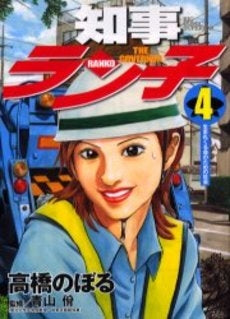 知事ラン子 (1-4巻 全巻)