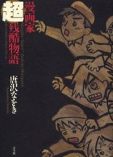 漫画家超残酷物語 (1巻 全巻)