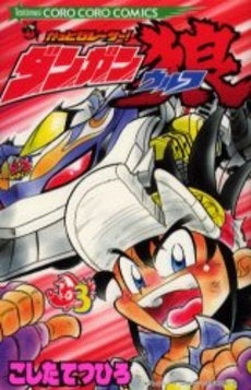 かっとびレーサー!ダンガン狼 (ウルフ) (1-3巻 全巻)