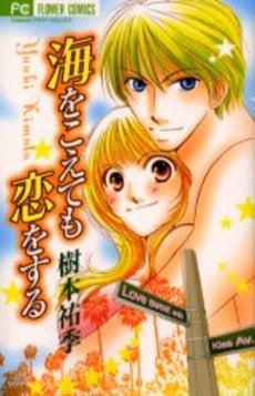 海をこえても恋をする (1巻 全巻)