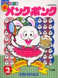 パンク・ポンク (1-2巻 全巻)