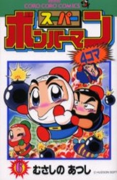 スーパーボンバーマン4コマ (1-6巻 全巻)