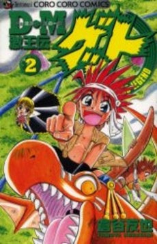 D・M 激王伝ゲット (1-2巻 全巻)