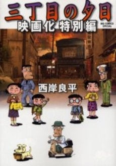 三丁目の夕日 映画化特別編 (全1巻)