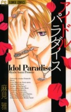 アイドル パラダイス (全1巻)