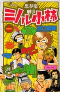 思春期刑事ミノル小林 (1-6巻 全巻)