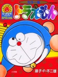 カラー版 ドラえもん (1巻 全巻)