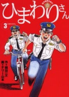 ひまわりさん (1-3巻 全巻)