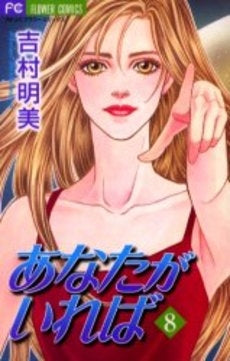 あなたがいれば (1-8巻 全巻)