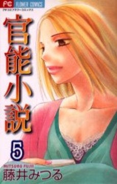 官能小説 (1-5巻 全巻)