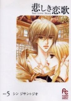 韓国コミック 悲しき恋歌 (1-5巻 全巻)