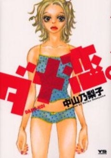 ダメ恋。 (1巻 全巻)