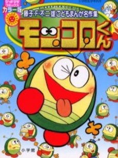モッコロクン (1巻 全巻)