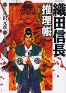 織田信長推理帳 不動明王の剣 (1巻 全巻)
