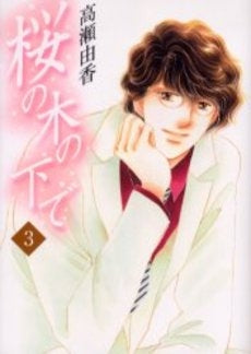 桜の木の下で (1-3巻 全巻)
