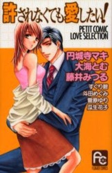 許されなくても愛したい (1巻 全巻)