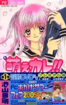 萌えカレ!! 〔DVD付き〕 (1巻 全巻)