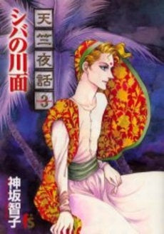 天竺夜話 (1-3巻 全巻)