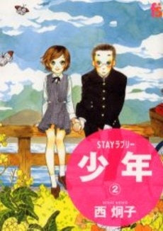 STAYラブリー 少年 (1-2巻 全巻)