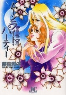 ムーンライト・パーティー (1巻 全巻)