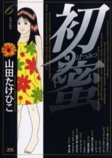 初蜜 (1-6巻 全巻)