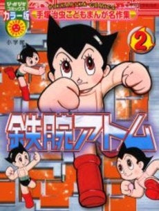 手塚治虫こどもまんが名作集 鉄腕アトム (1-2巻 全巻)