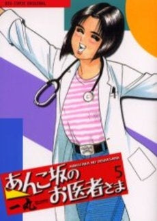 あんこ坂のお医者さま (1-5巻 全巻)