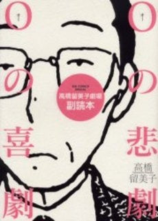 高橋留美子劇場副読本 Oの悲劇Oの喜劇 (全1巻)