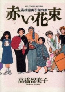 高橋留美子傑作集 赤い花束 (1巻 全巻)