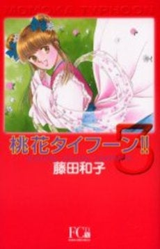 桃花 (ももか)タイフーン (1-3巻 全巻)