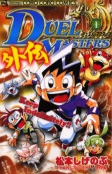 デュエル・マスターズ外伝 (全1巻)