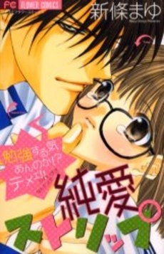 純愛ストリップ (全1巻)