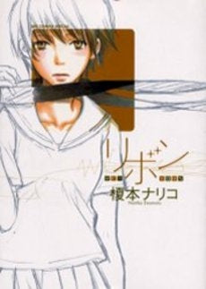 リボン?RE?BORN? (全1巻)