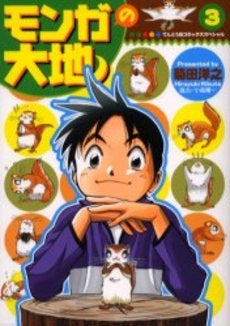 モンガの大地! (1-3巻 全巻)