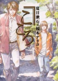 こころ (1巻 全巻)