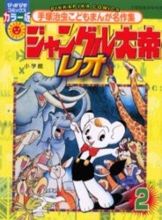 手塚治虫こどもまんが名作集 ジャングル大帝レオ (1-2巻 全巻)