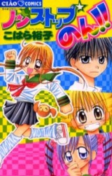 ノンストップ☆のん!! (全1巻)