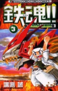 鉄魂!!ZOIDS核闘技 (1-3巻 全巻)