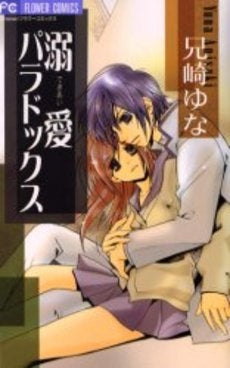 溺愛パラドックス (全1巻)