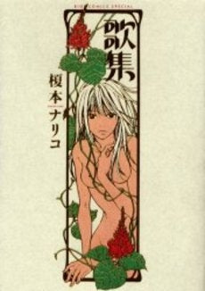 歌集 (1巻 全巻)