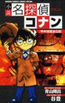 名探偵コナン〔小説〕 1 甲州埋蔵金伝説 (全1巻)