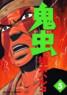 鬼虫 (1-5巻 全巻)