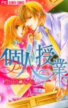 個人授業 (全1巻)