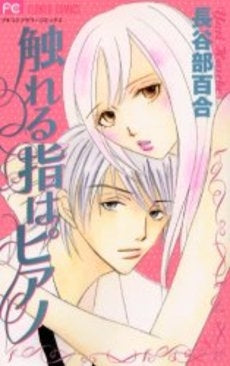 触れる指はピアノ (1巻 全巻)