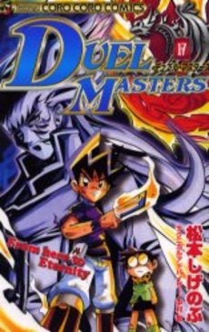 デュエル・マスターズ (1-17巻 全巻)