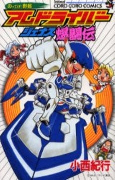 アムドライバー ジュナス爆闘伝 (1巻 全巻)